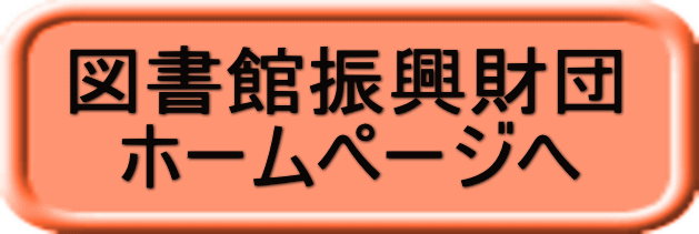 図書館振興財団   ホームページへ