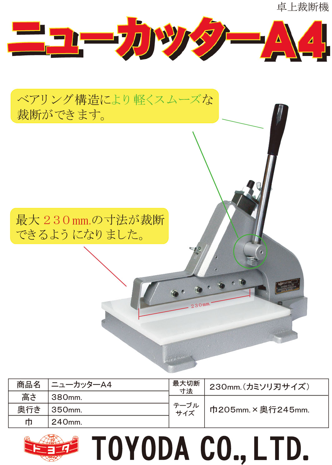 ニューカッターA4