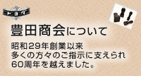 豊田商会について