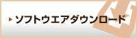 ソフトウェアダウンロード