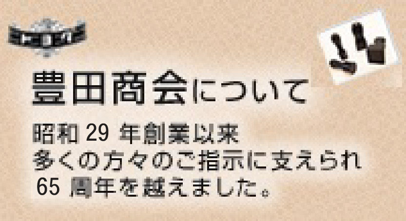 豊田商会について