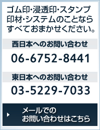 ゴム印・浸透印・スタンプ印材・システムのことなら豊田商会へ　メールでのお問い合わせはこちらから